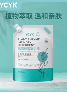 【4斤】YCYK植物酵素洗衣液成人宝宝婴童新生儿专用袋装2kg