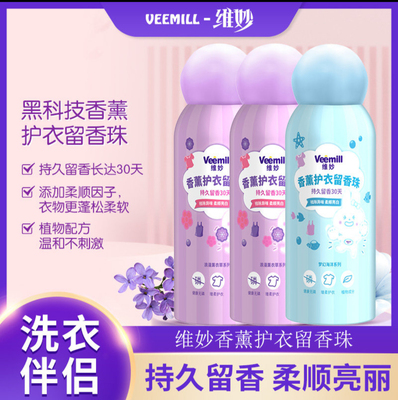 Veemill维妙香薰护衣留香珠200g衣物留香两种香味