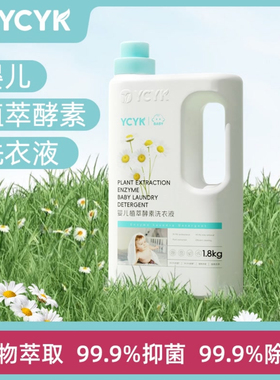 YCYK·BABY系列婴儿洗衣液儿童植萃酵素去污洗衣液抑菌除螨洗衣液