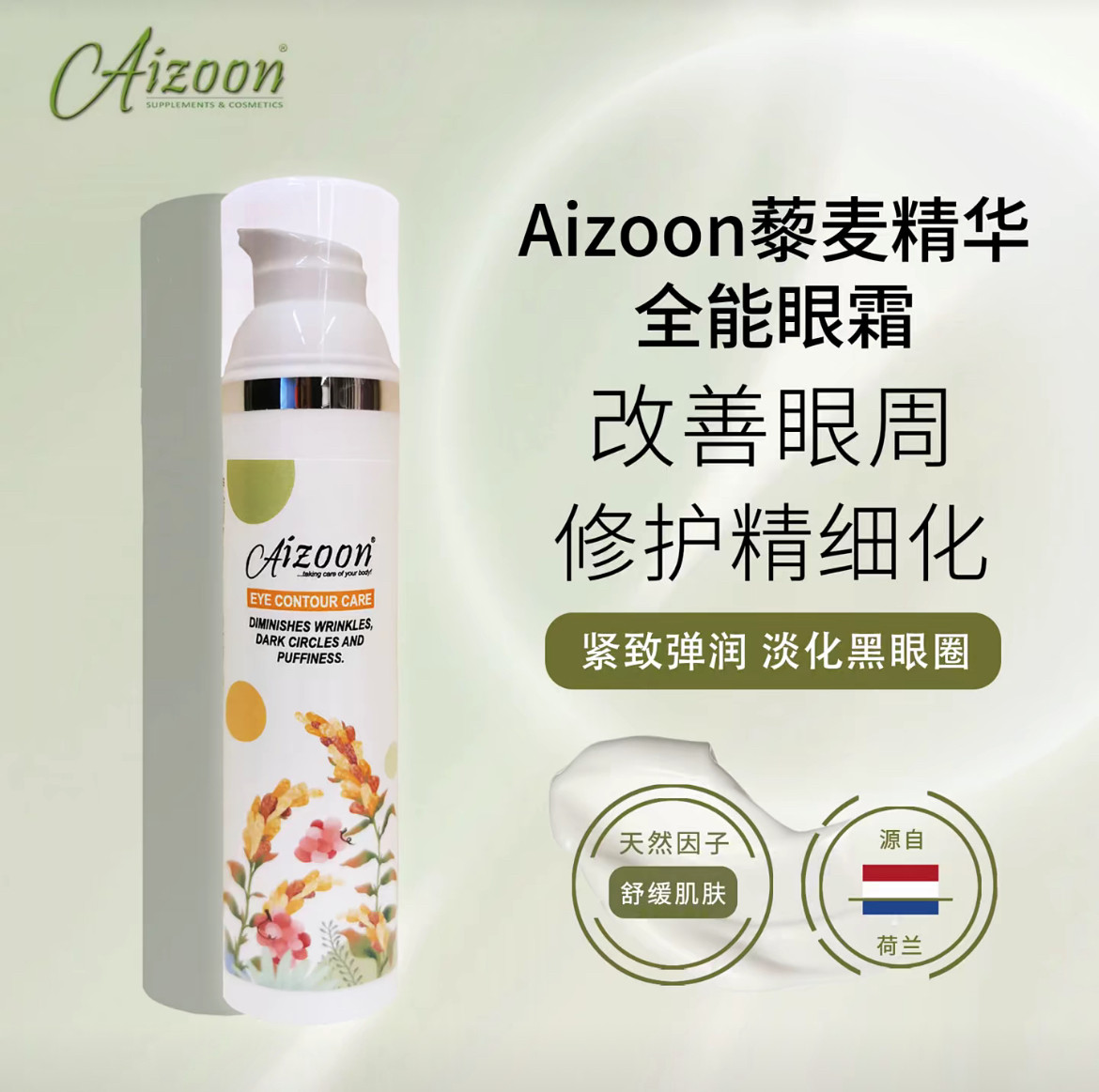 荷兰Aizoon藜麦精华全能眼眼霜