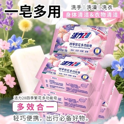 活力28四季繁花香皂除菌多功能洗澡洗衣服持久留香超香官方150g