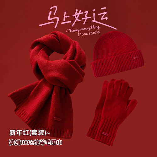 【马上好运】新年红色三件套