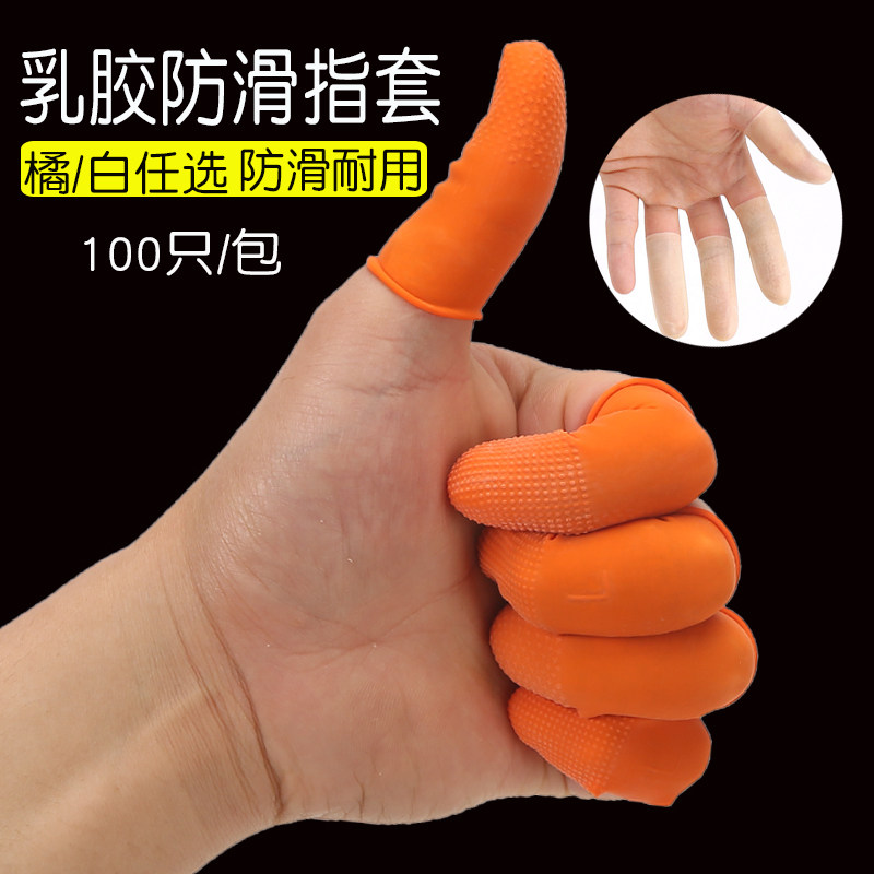 手指套防护劳保耐磨加厚防滑乳胶护指指套一次性纹手指头保护手套