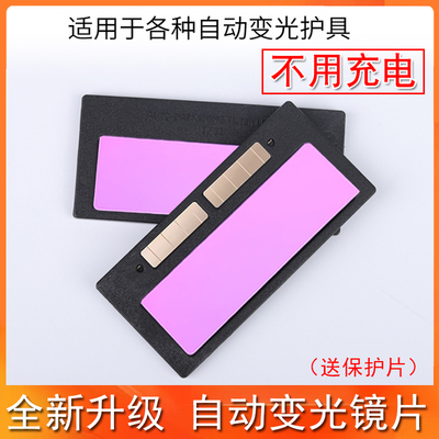 自动太阳能电焊变光镜片防护罩