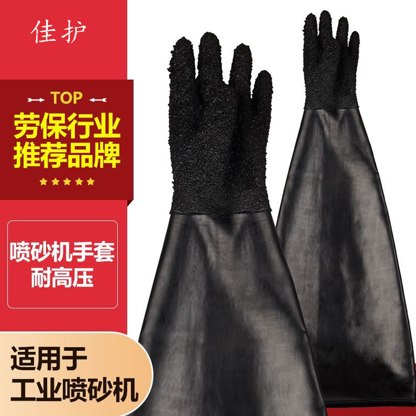 橡胶颗粒喷砂手套65cm乳胶防护手套喷砂机专用工业耐磨黑色加厚
