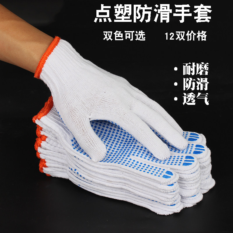 12双手套点塑防滑耐用棉纱