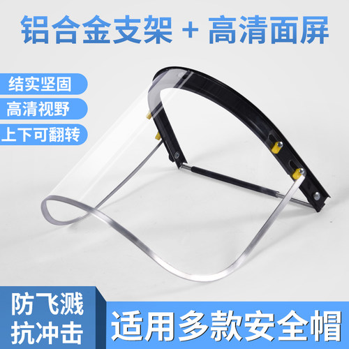 防护面屏配安全帽式透明