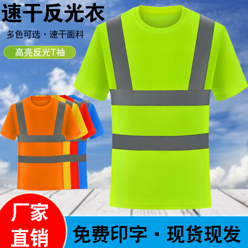 夏季反光短袖t恤速干反光衣透气