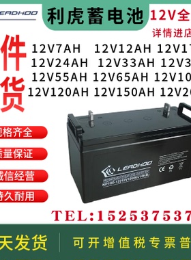 LEADHOO利虎蓄电池NP-12V120AH100AH65AH38AH20AH/EPS基站UPS机房