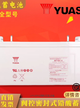 汤浅蓄电池NP12V7AH17AH38AH65AH100AH120AH/UPS/EPS/机房/基站等