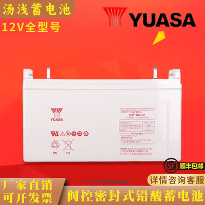 汤浅蓄电池NP12V7AH17AH38AH65AH100AH120AH/UPS/EPS/机房/基站等