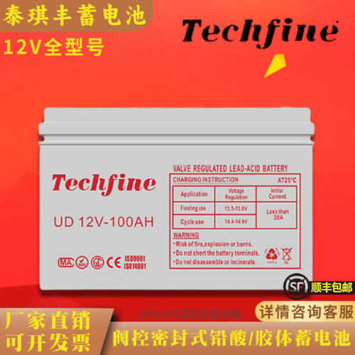 Techfine泰琪丰蓄电池UD12V100AH65AH38AH33AH/UPS/EPS机房直流屏