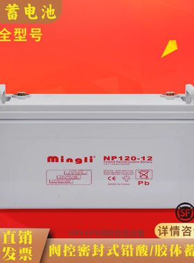 mingli名力蓄电池NP12V150AH100AH65AH38AH17AH/UPS/EPS/机房基站