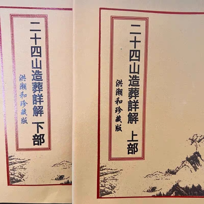 二十四山造葬详解洪潮和珍藏版年月日时吉凶定局 上下部2本344页