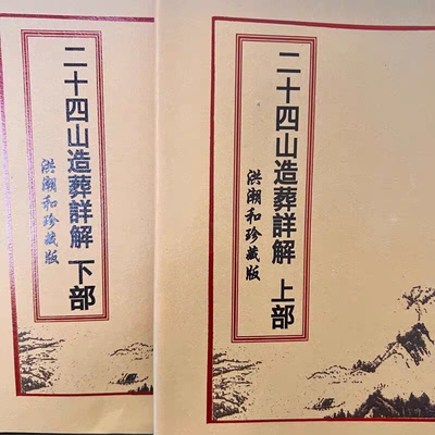 二十四山造葬详解洪潮和珍藏版年月日时吉凶定局 上下部2本344页