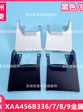 XAA456B338/339/336/337 扶梯盖板 出入口铁盖板支架扶手带保护罩