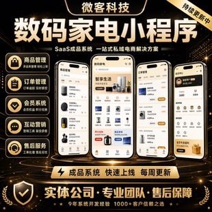 家用电器家电行业3c数码商城微信公众号小程序app系统开发