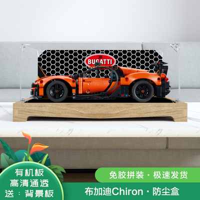 亚克力防尘盒适用乐高42222机械组布加迪 Chiron跑车展示罩透明盒