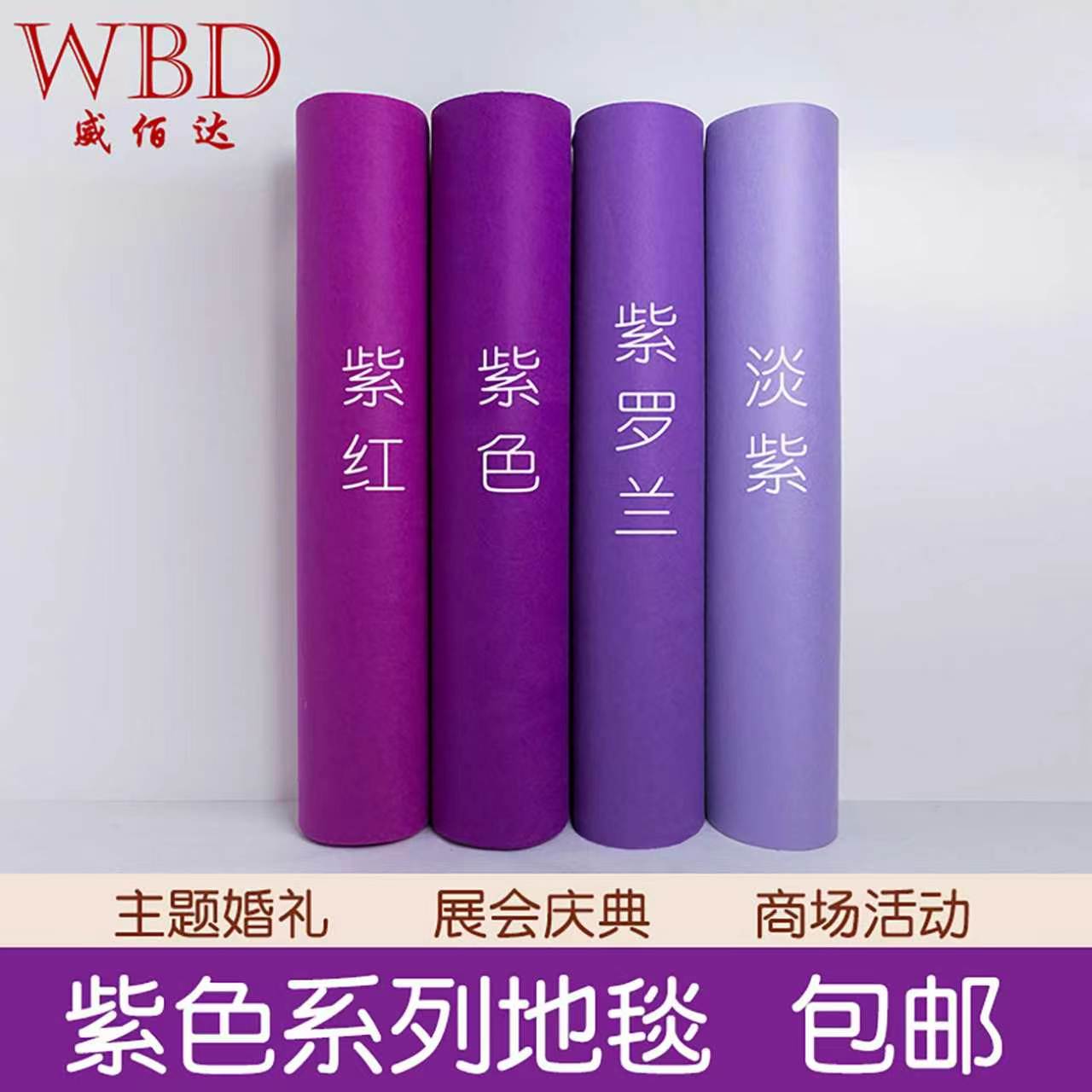 婚庆婚礼结婚舞台展会紫红紫罗兰紫色地毯一次性结婚开业地毯包邮