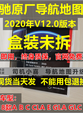 2021版V12.0奔驰导航地图卡升级 C180L GLA200 GLC260 CLA GLE320