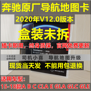 V12.0奔驰导航地图卡升级 CLA C180L GLC260 GLE320 GLA200 2021版