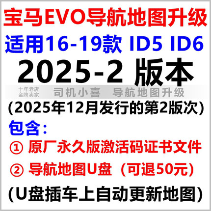 2025-2版 宝马EVO ID6导航地图升级激活码证书 320525530 730X3X5