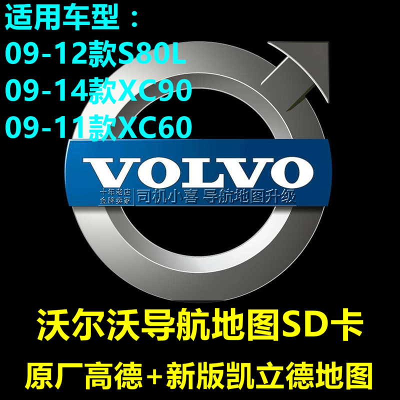 2022版 沃尔沃XC60 XC90 S80L导航地图升级卡 高德V33+凯立德J30