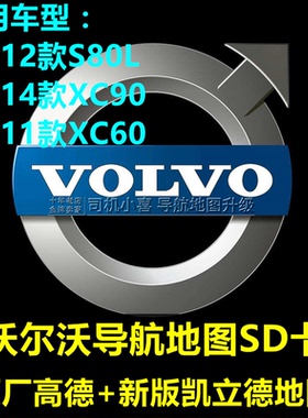 2022版 沃尔沃XC60 XC90 S80L导航地图升级卡 高德V33+凯立德J30