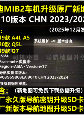 9010版本 奥迪MIB2 Q7 A5 A4L Q5L导航地图升级原厂 永久导航密钥