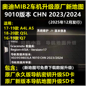 奥迪A4LQ5L导航地图升级9010版本
