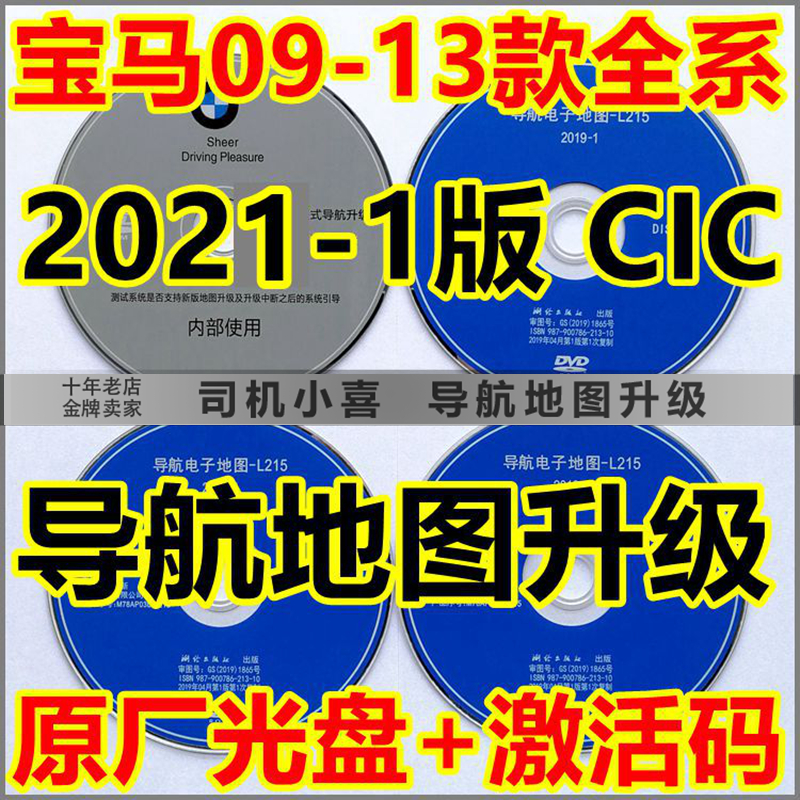 宝马CIC主机导航地图升级激活码