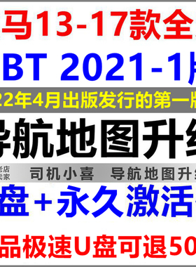 2021-1版 宝马NBT导航地图升级 X3X5 320 525 530 730 U盘+激活码
