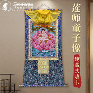 度姆唐卡莲师童子像佛堂挂画藏式密宗印刷家用画像客厅装饰壁画