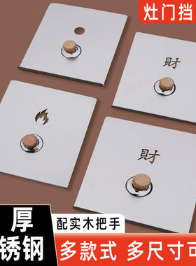 无烟柴火灶不锈钢挡风门挡火板