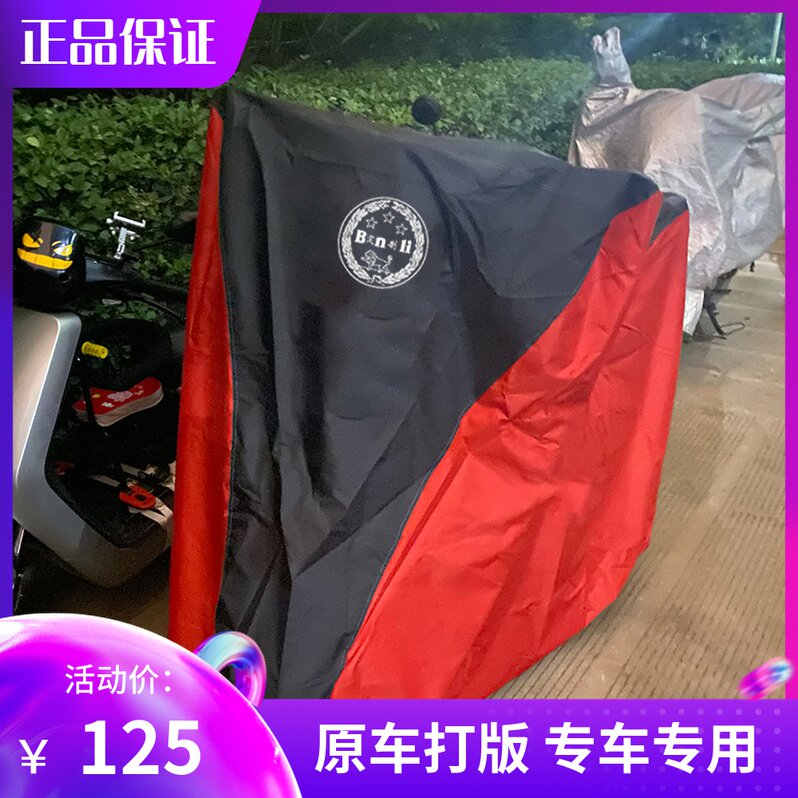 适用于贝纳利幼狮250幼狮500红宝龙150龙卷风252黄龙752s车衣车罩