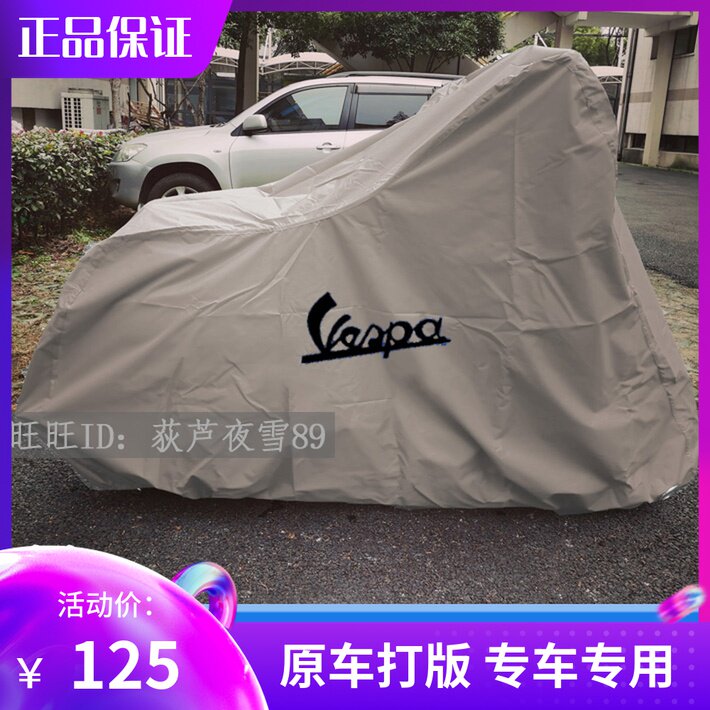 维斯帕摩托防雨防晒防尘车衣车罩