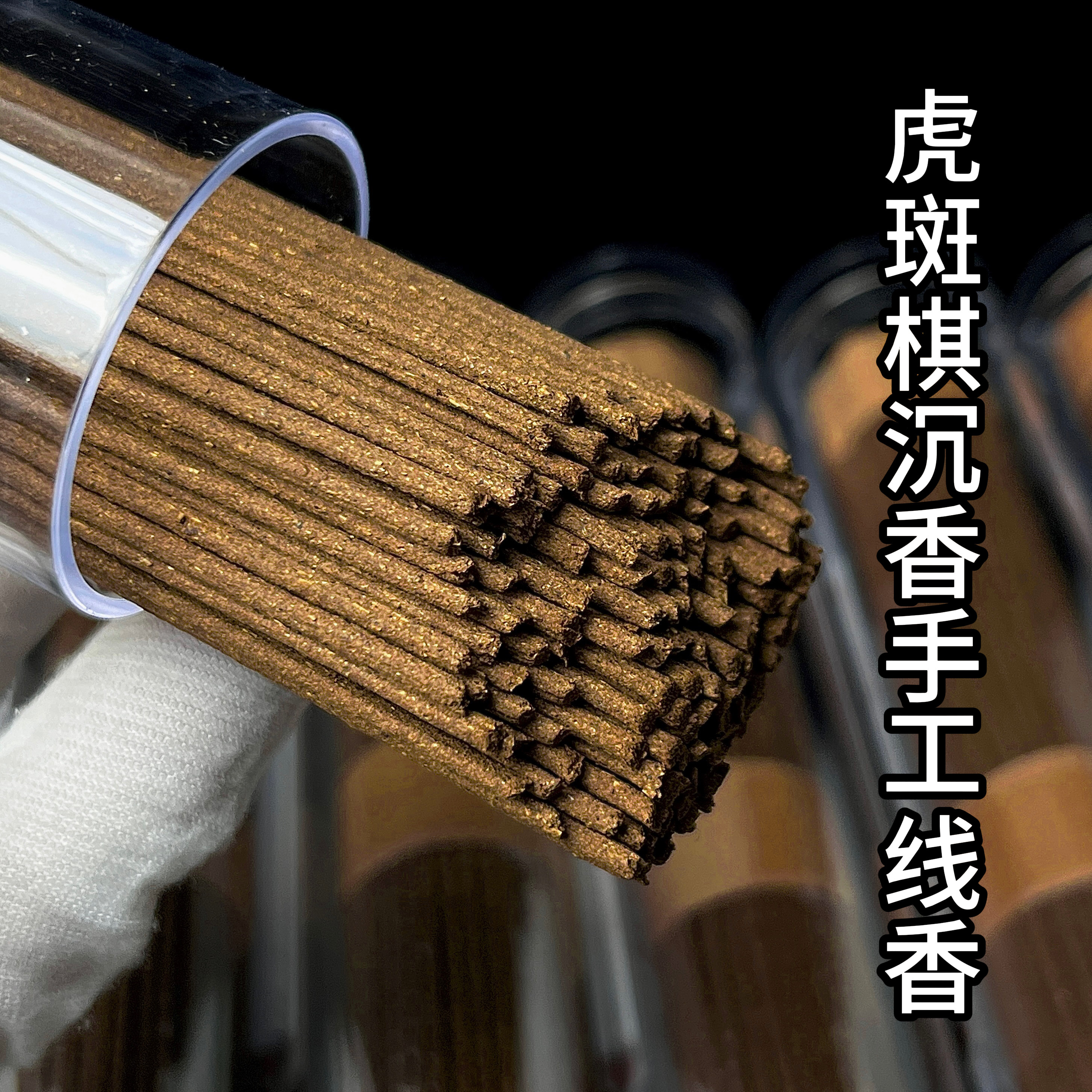 海南虎斑奇沉香手工线香天然无添加家用穿透力强蜜花香凉韵味熏香