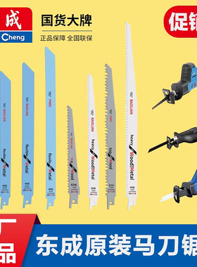 东成正品马刀锯片充电式往复锯锯条木工金属手提锯伐木手提电锯