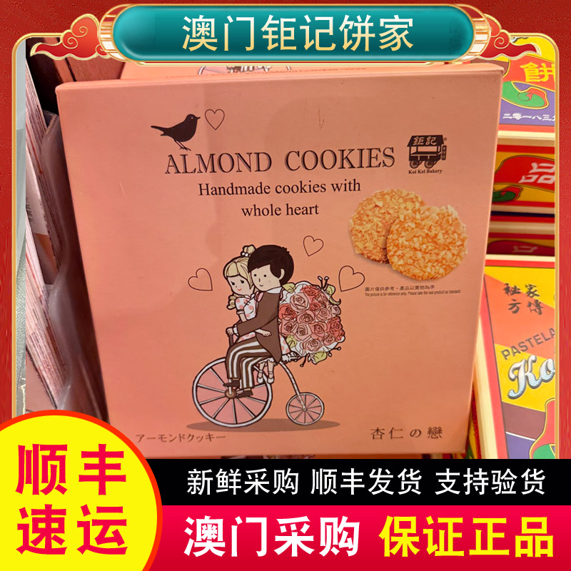 澳门特产代购钜记饼家手信杏仁之恋小吃饼干零食旅游伴手礼正品