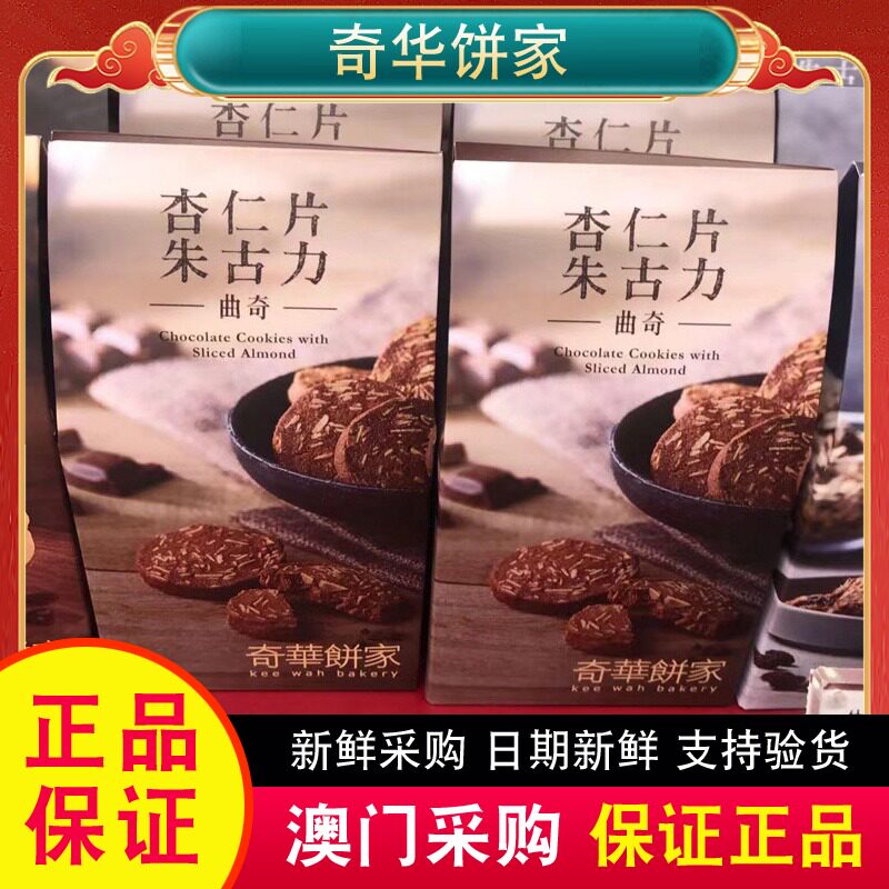 【包邮】香港奇华饼家腰果牛油咖啡杏仁片朱古力燕麦曲奇纸袋装