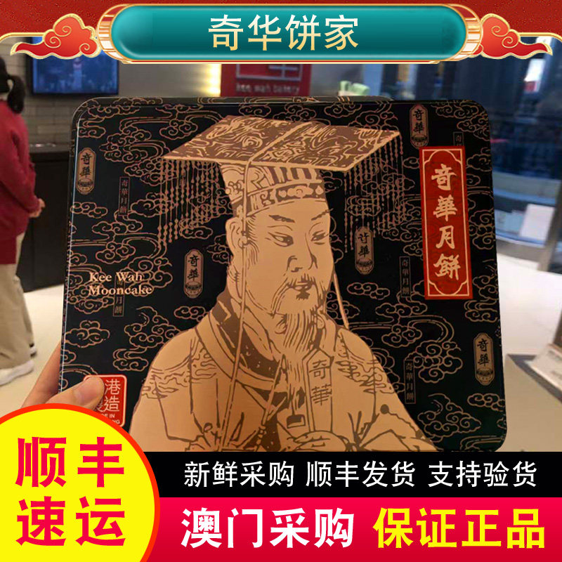 【顺丰快递】奇华饼家双黄纯白莲蓉XO酱金华火腿伍仁低糖月饼