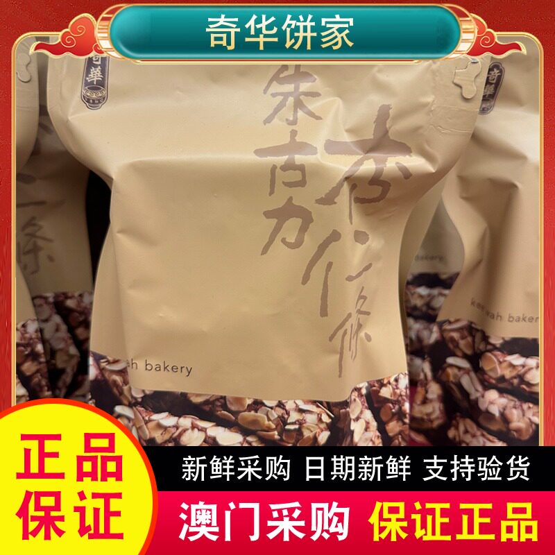 【包邮】香港奇华饼家朱古力杏仁条纸袋装零食品饼干办公室点心