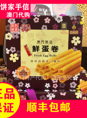 澳门特产钜记饼家手信鲜蛋卷礼盒铁罐装464g热销零食年货送礼佳品