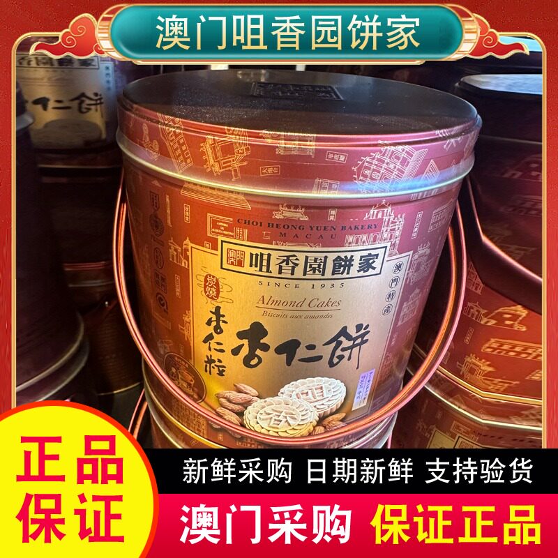 澳门特产代购咀香园手信罐装杏仁粒杏仁饼400g肉心送礼零食图片