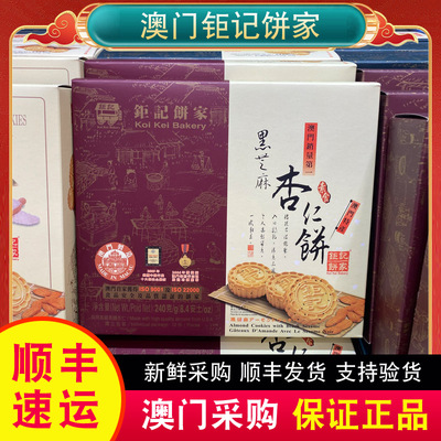 澳门特产钜记饼家杏仁饼黑芝麻海盐肉松矩记手信大三巴同款顺丰