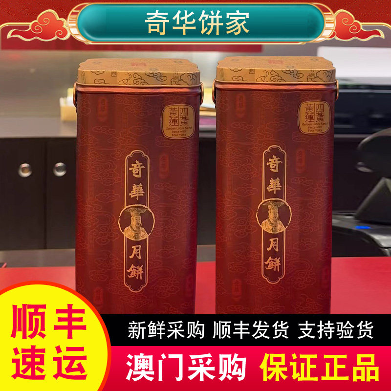 【顺丰快递】奇华饼家八星聚宝拱月/四合月/三黄四黄纯白莲蓉月饼