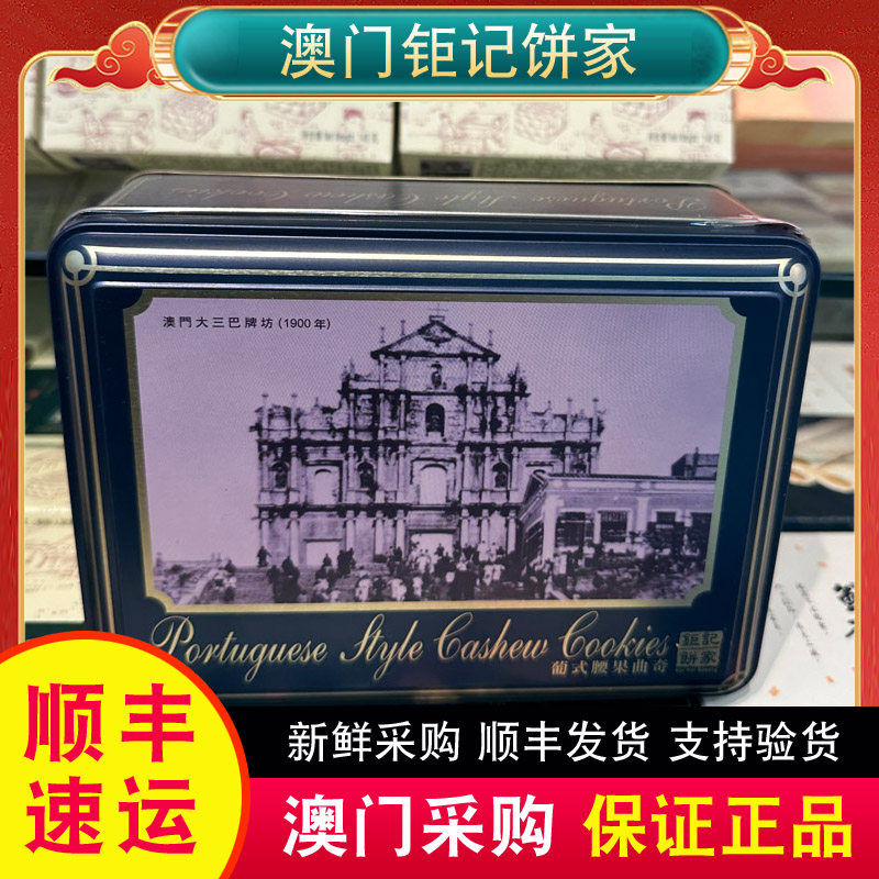 澳门代购特产钜记饼家手信葡式腰果朱古力合桃曲奇饼干礼盒238g