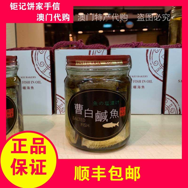 澳门特产代购钜记手信饼家曹白咸鱼海鱼海味油浸260g生晒海产鱼干