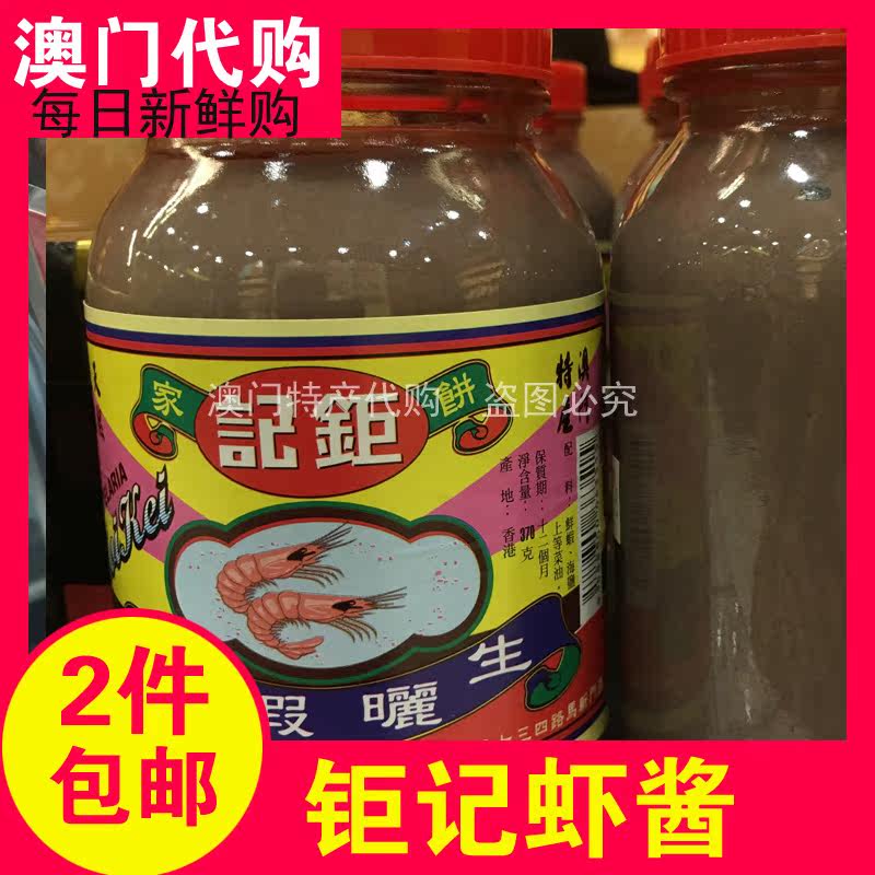 澳门代购特产零食 调味品风味拌面酱料 钜记饼家手信虾酱370g