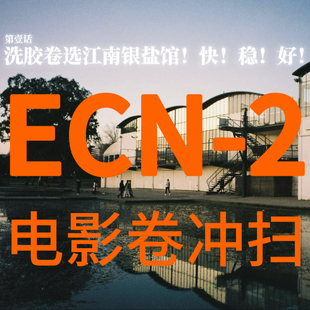 120电影卷冲扫ECN2富士柯达彩色电影胶片冲洗扫描